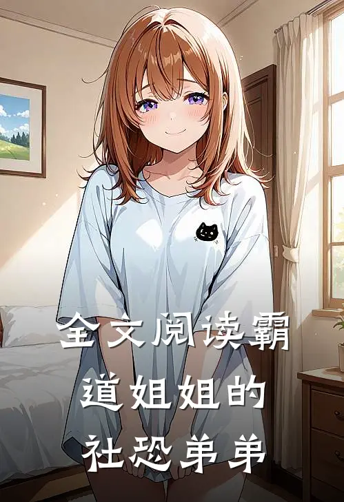 全文阅读霸道姐姐的社恐弟弟