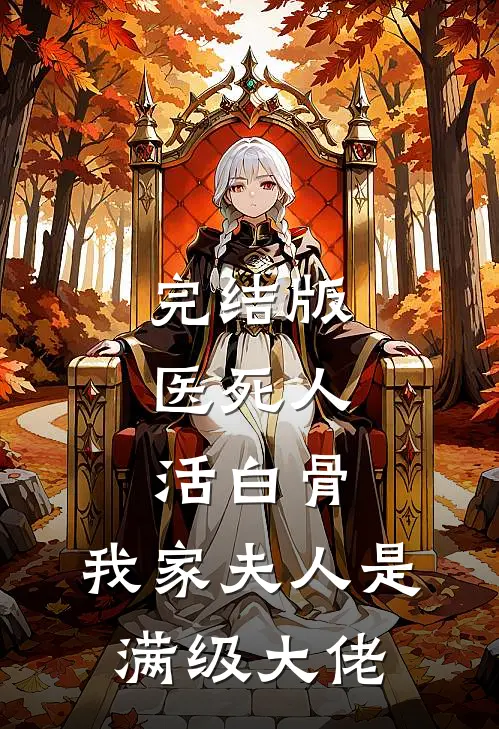完结版医死人，活白骨，我家夫人是满级大佬