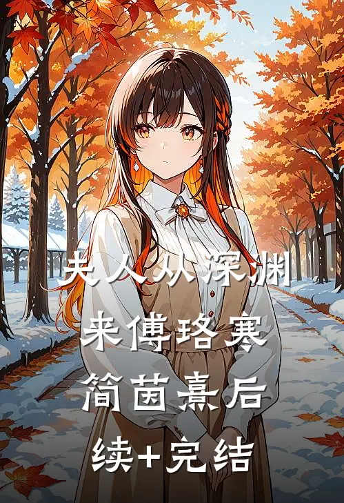 夫人从深渊来傅珞寒简茵熹后续+完结