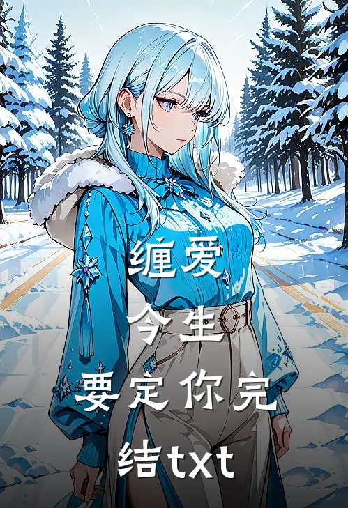 缠爱：今生，要定你完结txt
