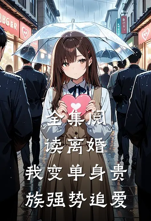 全集阅读离婚：我变单身贵族强势追爱