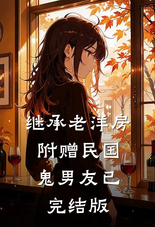 继承老洋房，附赠民国鬼男友已完结版