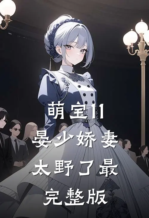 萌宝1 1：晏少娇妻太野了最完整版