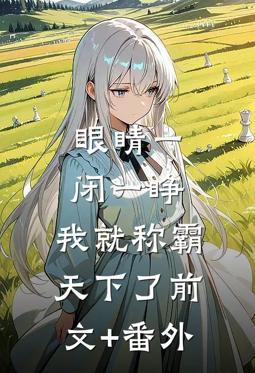 眼睛一闭一睁，我就称霸天下了前文+番外
