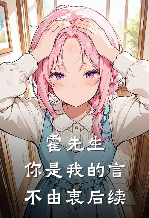 霍先生，你是我的言不由衷后续