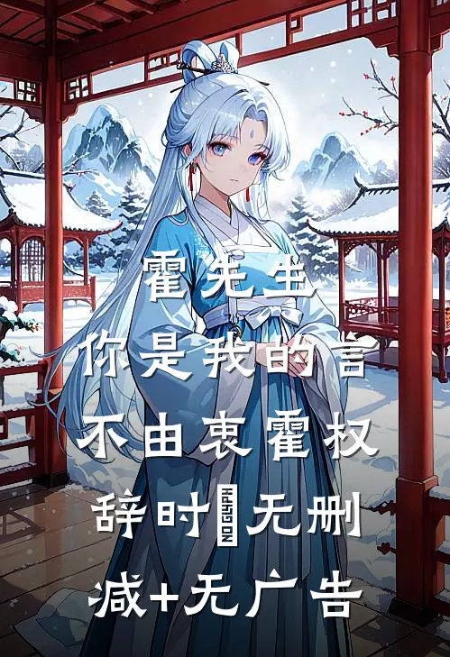 霍先生，你是我的言不由衷霍权辞时婳无删减+无广告