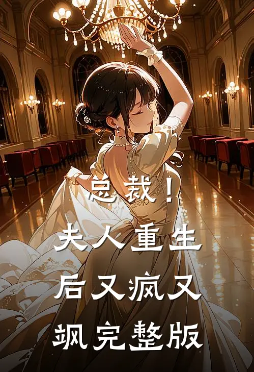 总裁！夫人重生后又疯又飒完整版