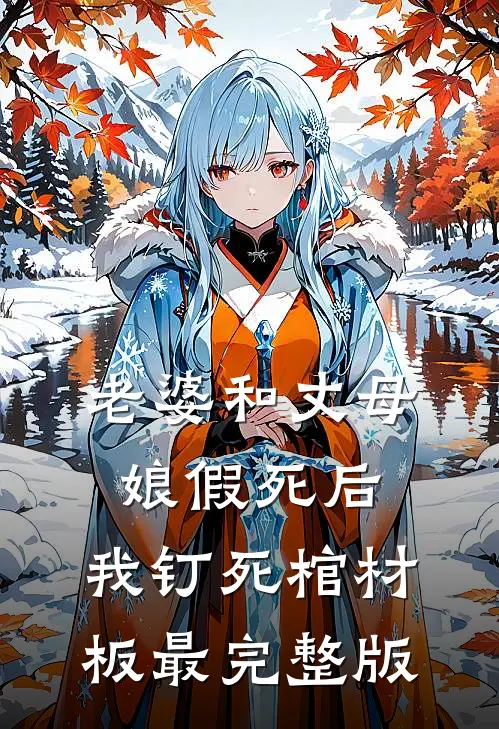 老婆和丈母娘假死后，我钉死棺材板最完整版