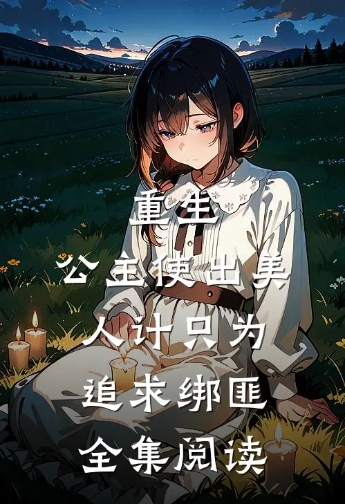 重生：公主使出美人计只为追求绑匪全集阅读