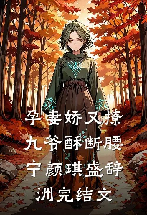 孕妻娇又撩，九爷酥断腰宁颜琪盛辞洲完结文