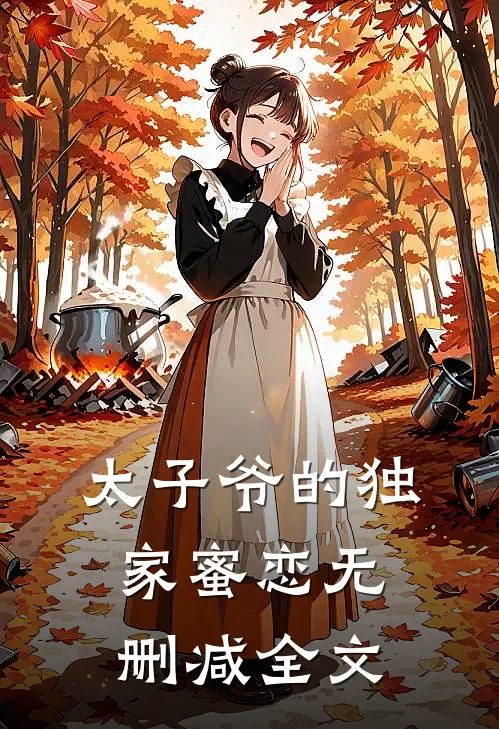 太子爷的独家蜜恋无删减全文