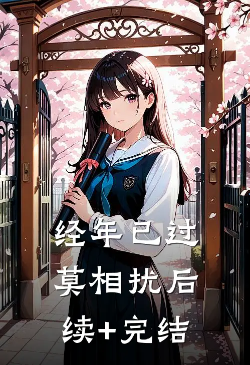 经年已过莫相扰后续+完结