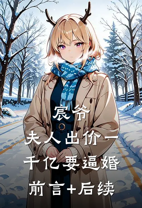 宸爷，夫人出价一千亿要逼婚前言+后续