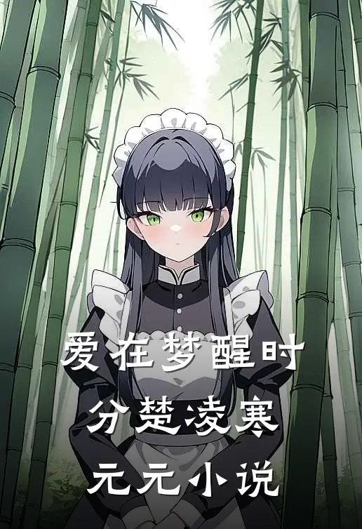 爱在梦醒时分楚凌寒元元小说