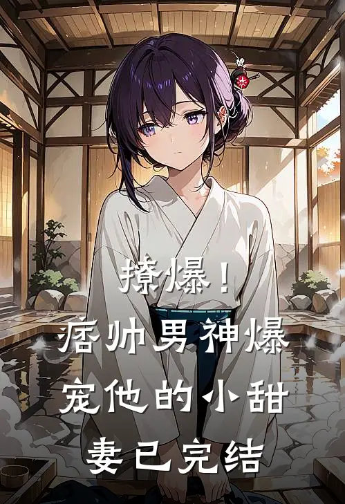 撩爆！痞帅男神爆宠他的小甜妻已完结