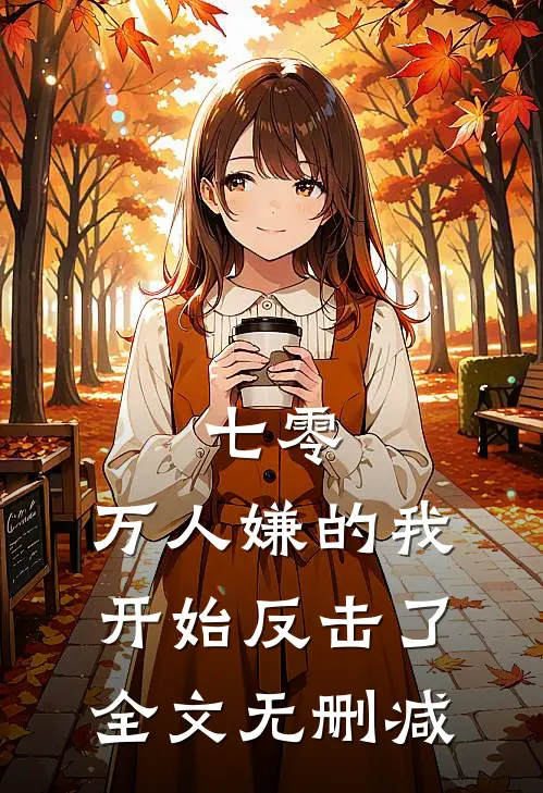 七零：万人嫌的我开始反击了全文无删减