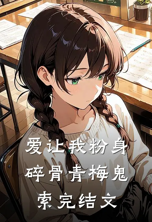 爱让我粉身碎骨青梅鬼索完结文