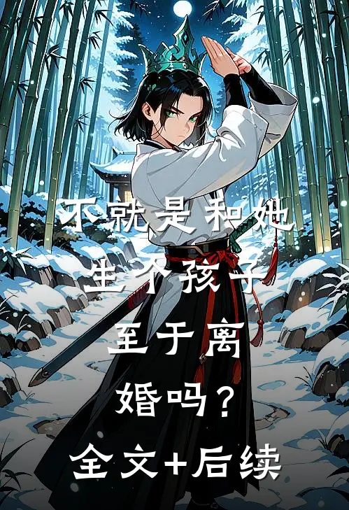 不就是和她生个孩子，至于离婚吗？全文+后续
