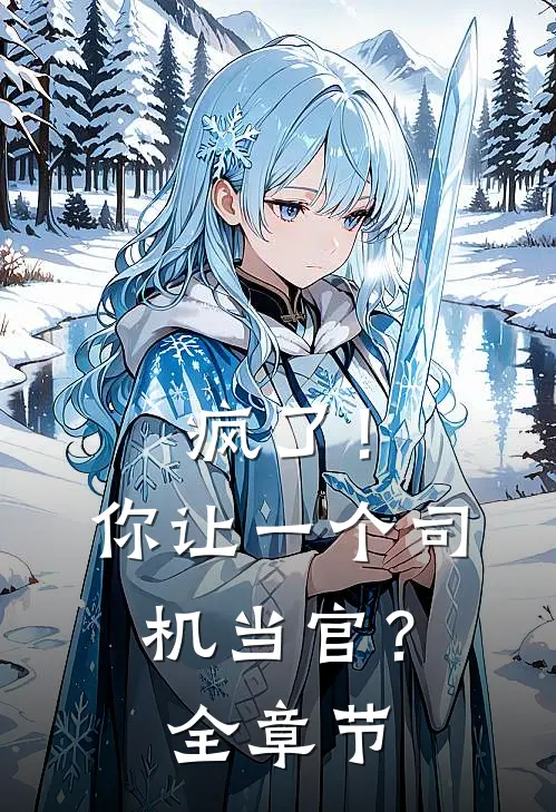 疯了！你让一个司机当官？全章节