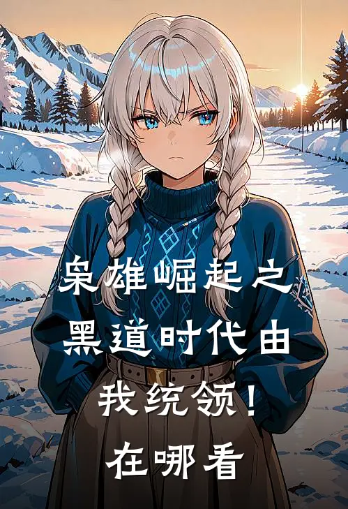 枭雄崛起之黑道时代由我统领！在哪看