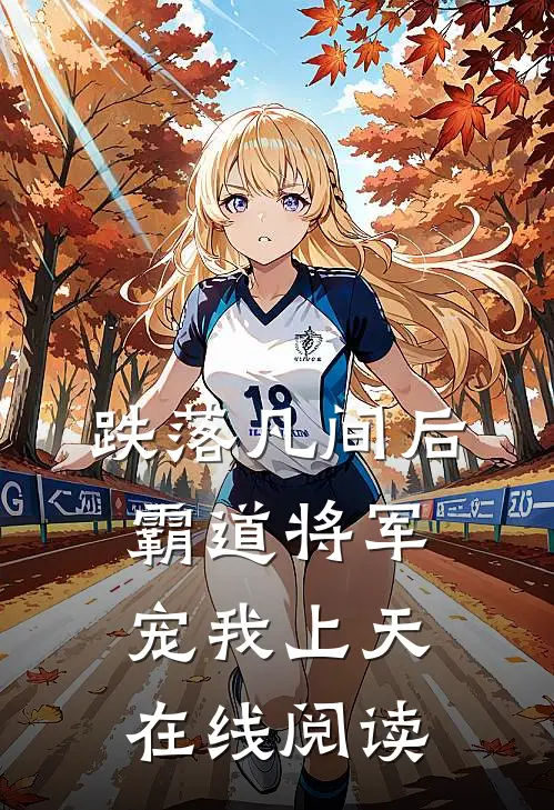 跌落凡间后，霸道将军宠我上天在线阅读