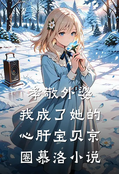 孝敬外婆，我成了她的心肝宝贝京圈慕洛小说