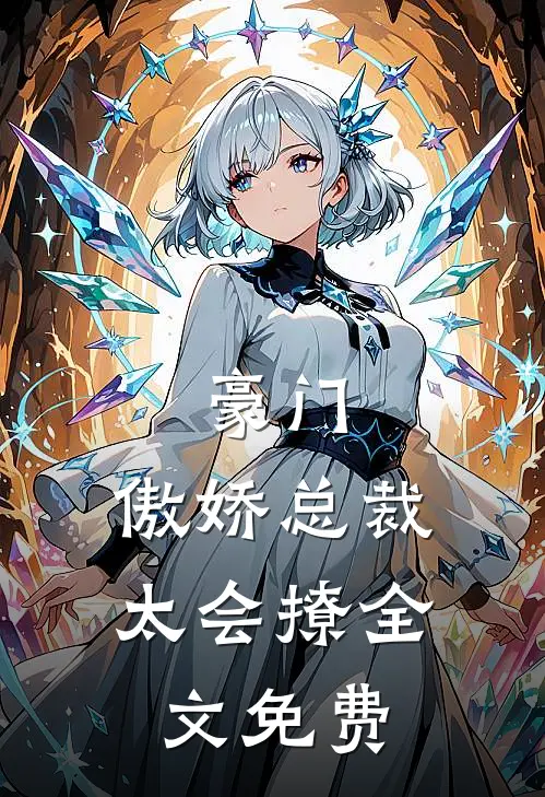 豪门：傲娇总裁太会撩全文免费