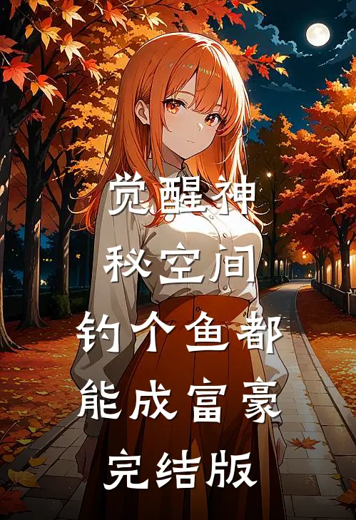 觉醒神秘空间，钓个鱼都能成富豪完结版