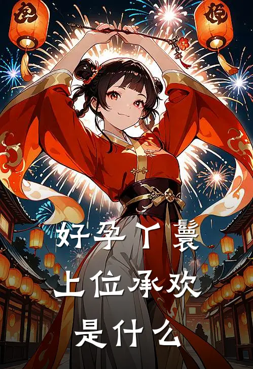 好孕丫鬟：上位承欢是什么