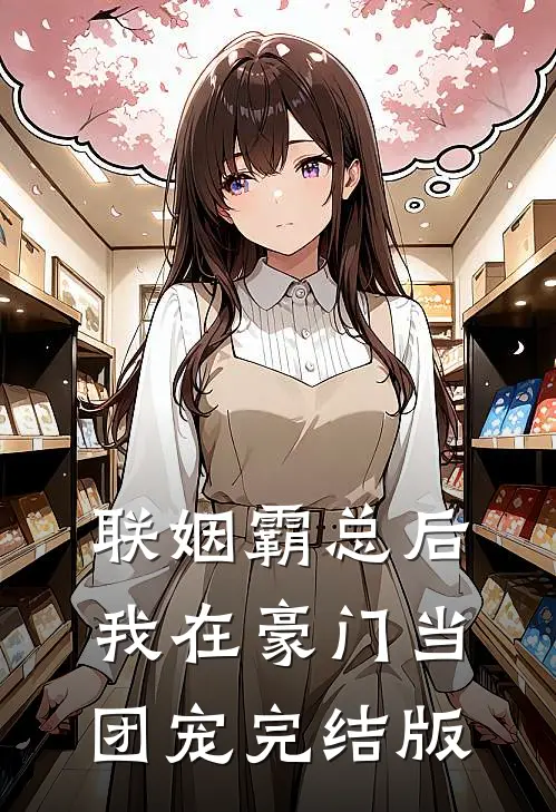 联姻霸总后，我在豪门当团宠完结版