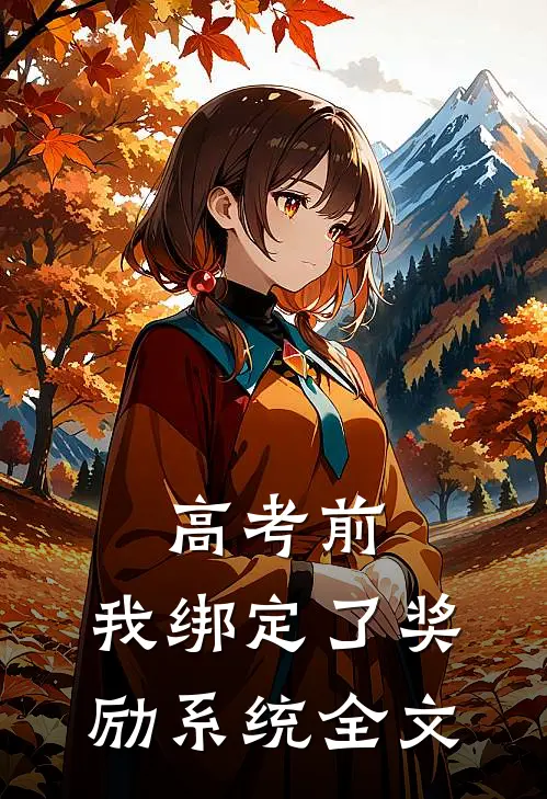 高考前，我绑定了奖励系统全文