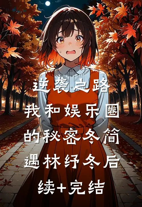 逆袭之路：我和娱乐圈的秘密冬简遇林纾冬后续+完结