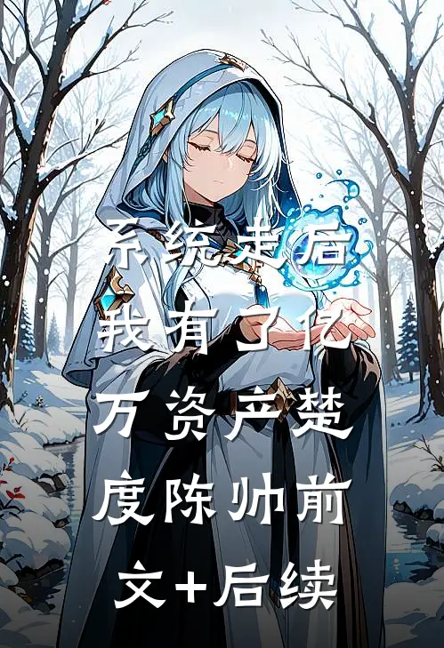 系统走后，我有了亿万资产楚度陈帅前文+后续