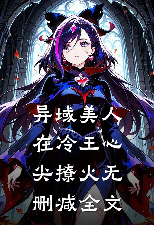 异域美人在冷王心尖撩火无删减全文