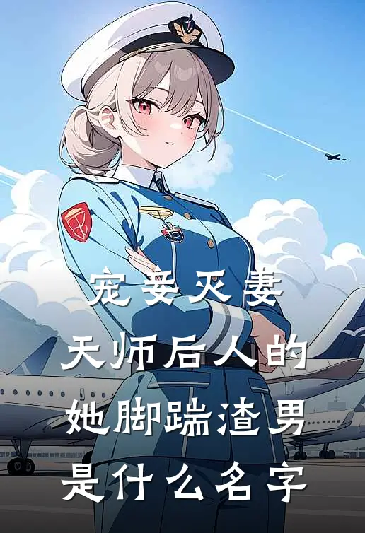 宠妾灭妻：天师后人的她脚踹渣男是什么名字