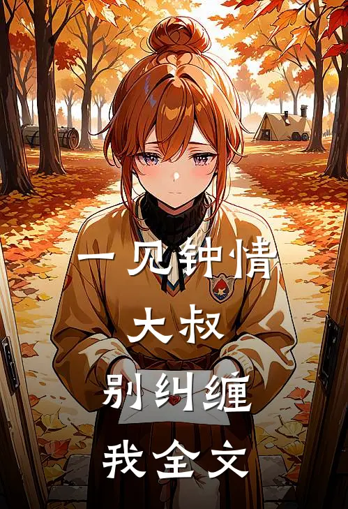 一见钟情：大叔，别纠缠我全文