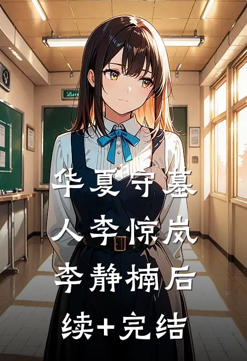 华夏守墓人李惊岚李静楠后续+完结