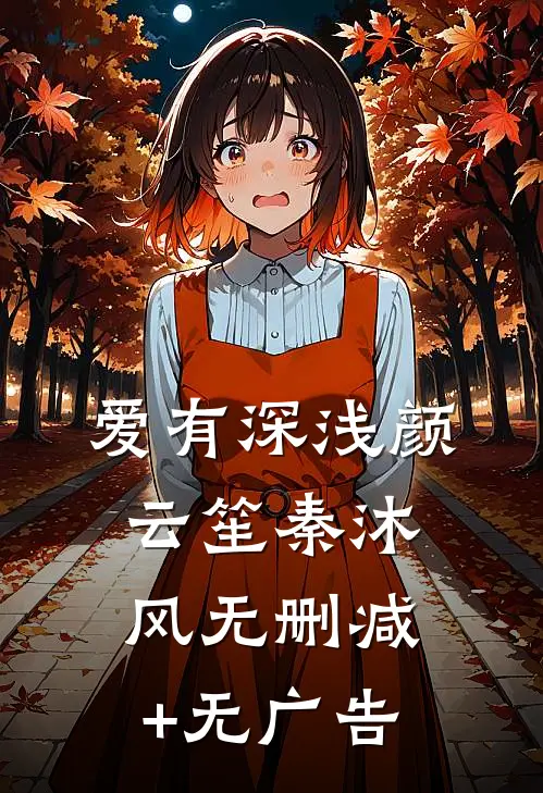 爱有深浅颜云笙秦沐风无删减+无广告