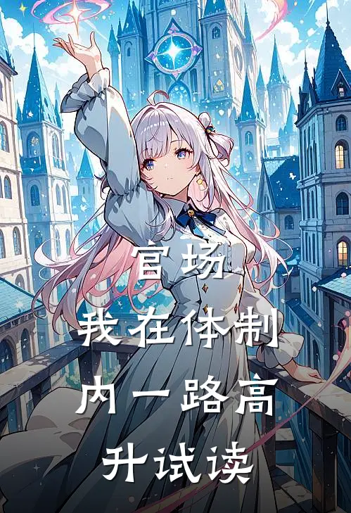 官场：我在体制内一路高升试读
