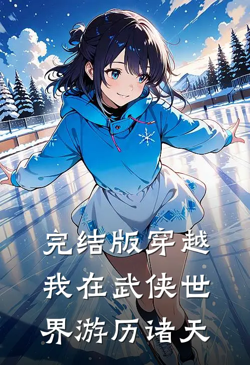 完结版穿越：我在武侠世界游历诸天