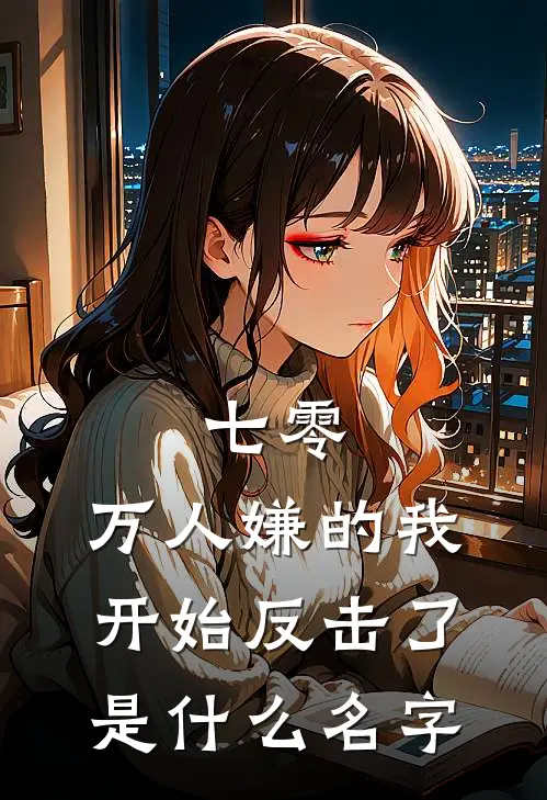 七零：万人嫌的我开始反击了是什么名字