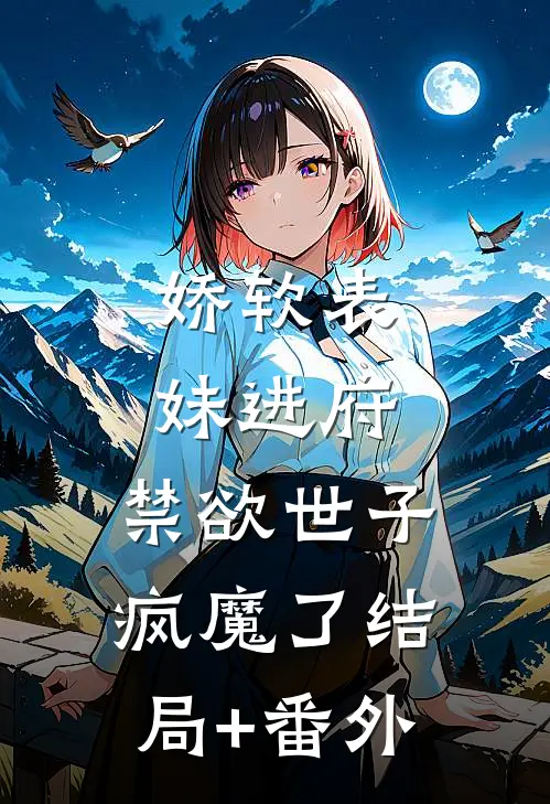 娇软表妹进府：禁欲世子疯魔了结局+番外