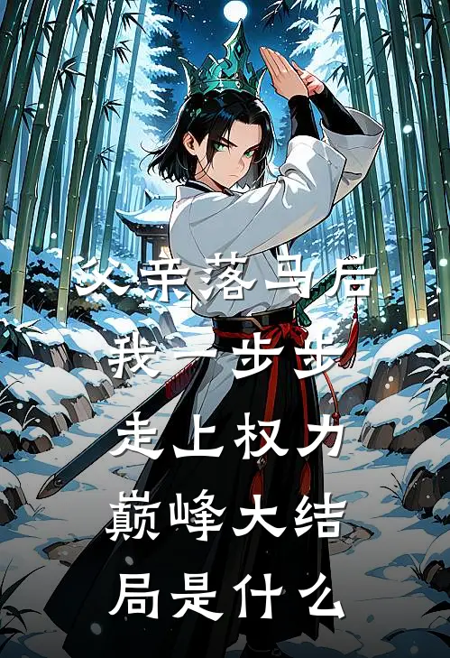 父亲落马后，我一步步走上权力巅峰大结局是什么