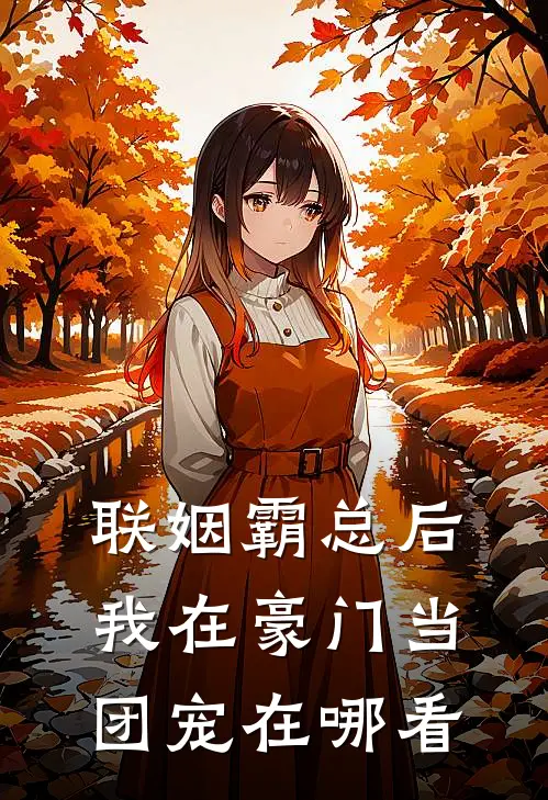联姻霸总后，我在豪门当团宠在哪看
