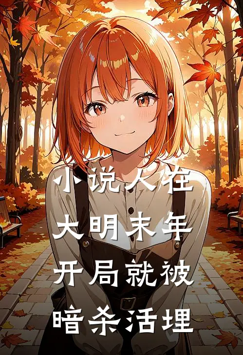 小说人在大明末年，开局就被暗杀活埋