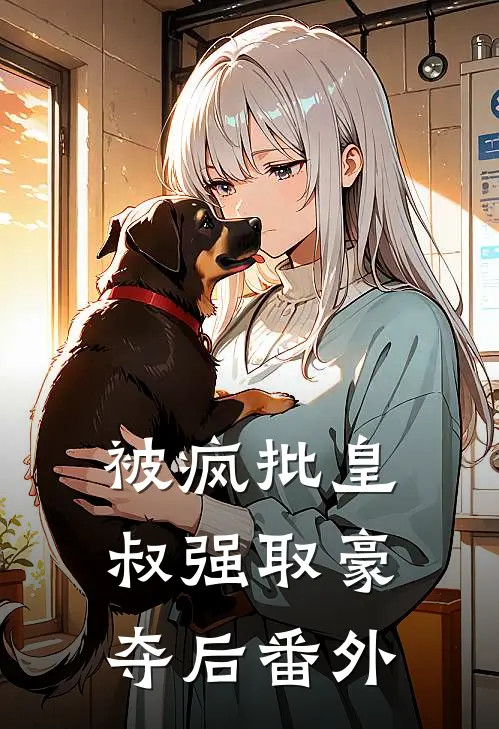 被疯批皇叔强取豪夺后番外