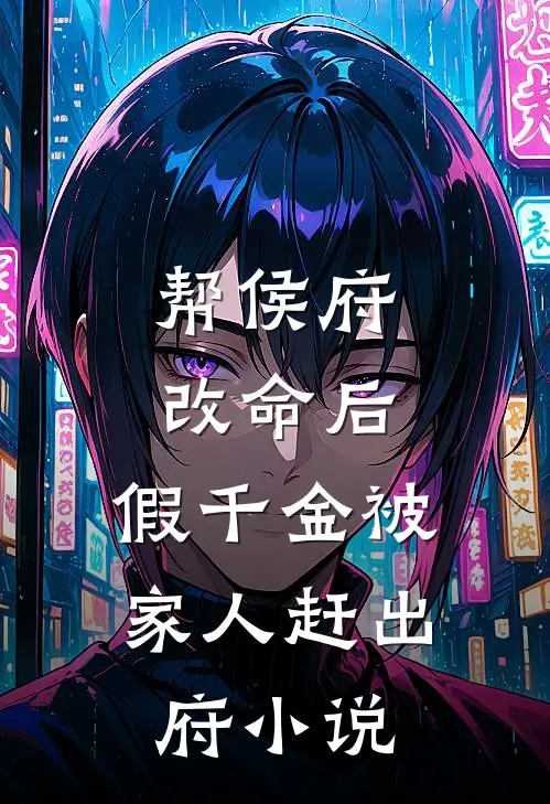 帮侯府改命后，假千金被家人赶出府小说