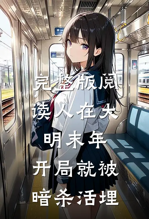 完整版阅读人在大明末年，开局就被暗杀活埋