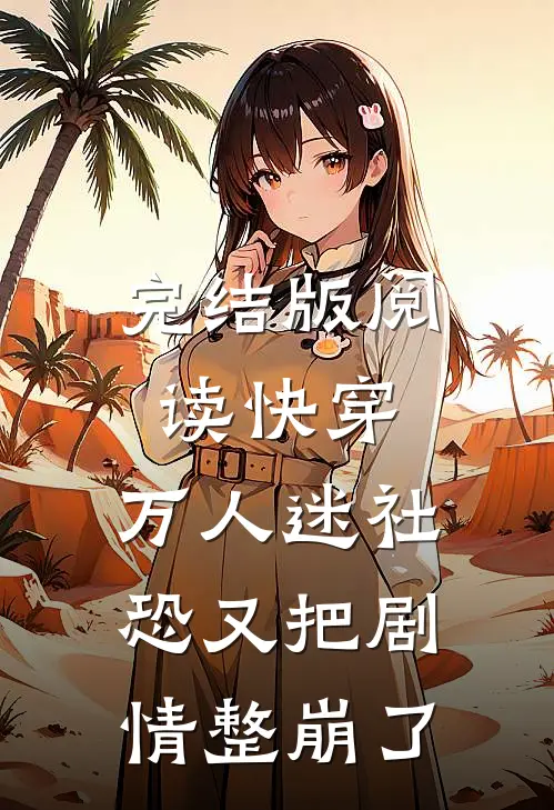 完结版阅读快穿：万人迷社恐又把剧情整崩了