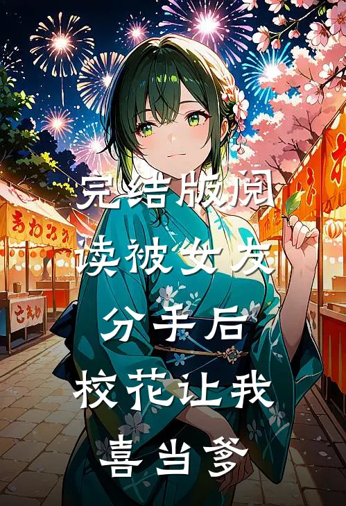 完结版阅读被女友分手后，校花让我喜当爹